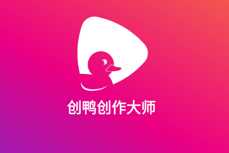 创鸭创作大师app手机安卓版