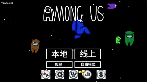 在我们之间内置mod菜单中文版2025安卓手游下载