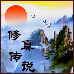 修真传说app版苹果下载