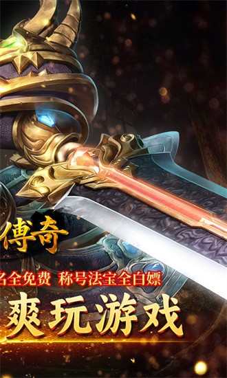 霸刀传奇超变返利版安卓免费下载