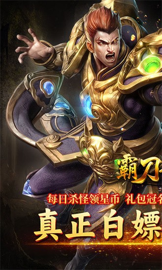 霸刀传奇超变返利版安卓免费下载
