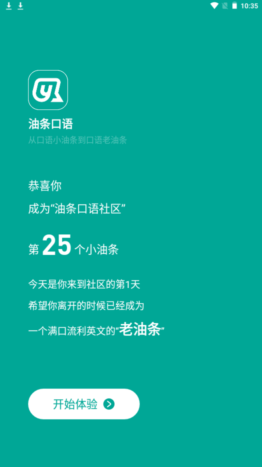 油条口语下载ios版