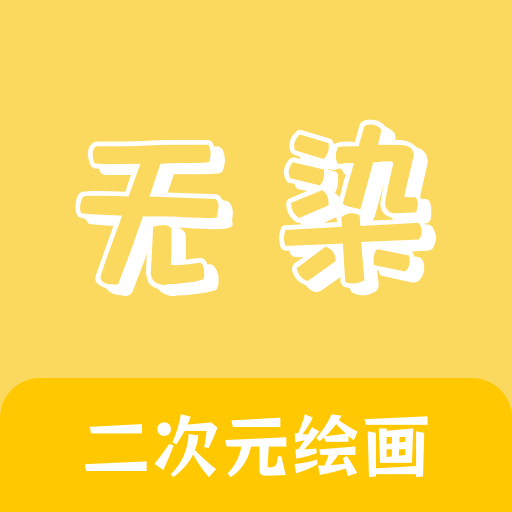 无染二次元盒子苹果下载免费版