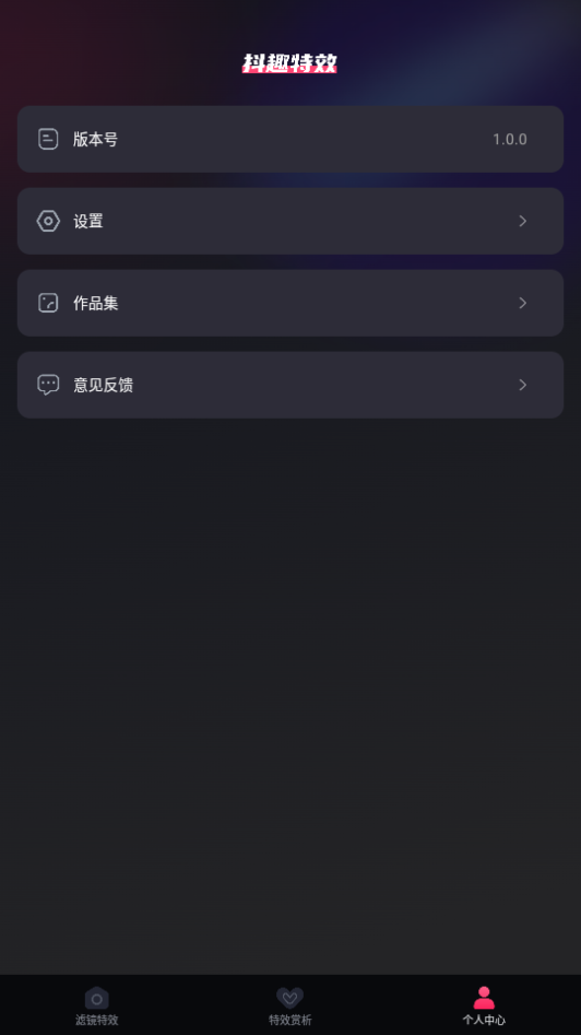 抖趣特效免费手机下载