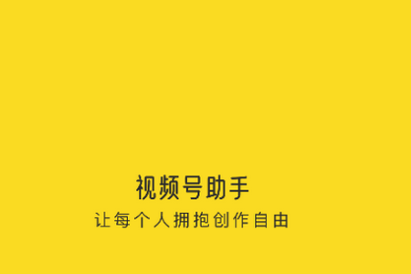 视频号助手app手机版