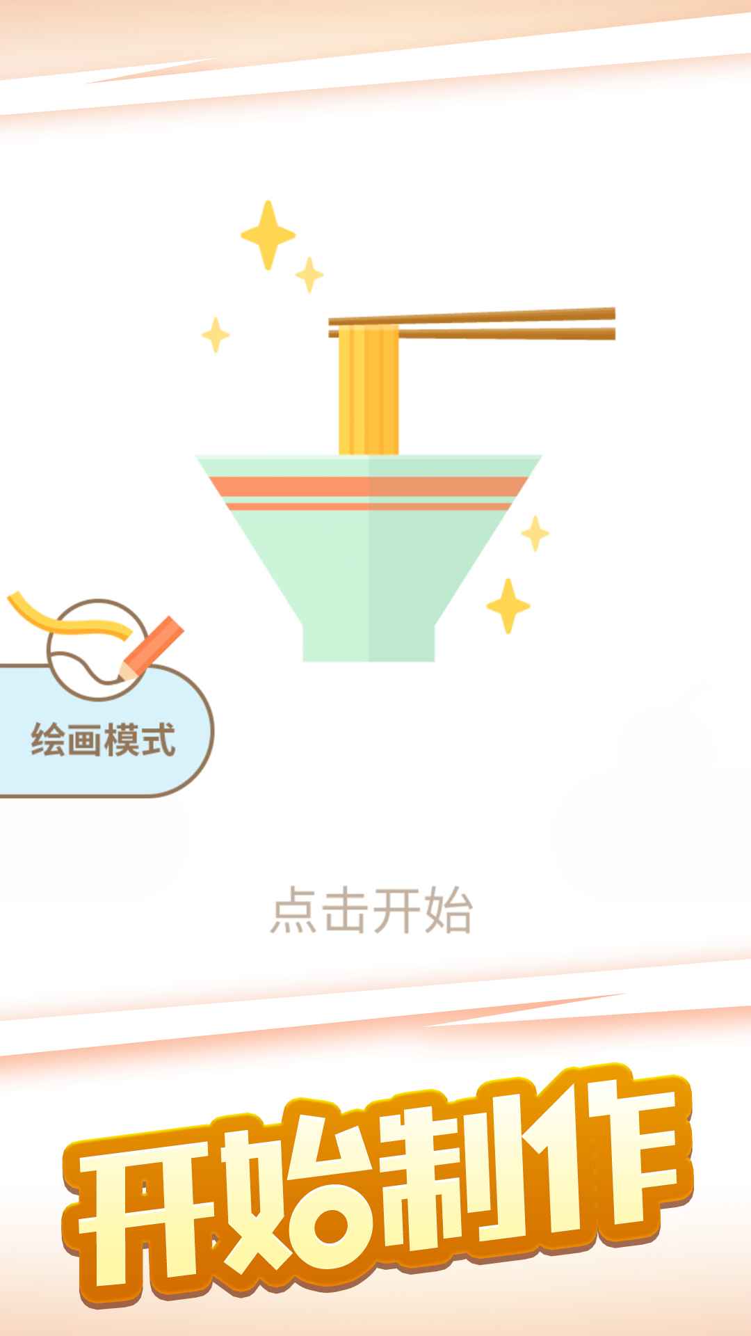 拉面大师app手机版