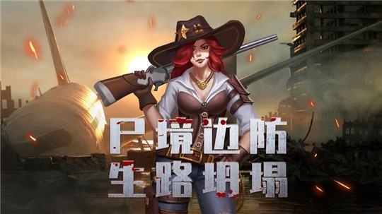 尸城逢生官方正版免费安卓下载