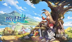 旅人日记好不好玩