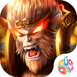 大圣之怒最新版免费下载