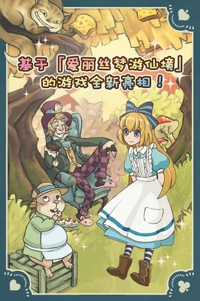 新爱丽丝的梦幻茶会苹果2025版