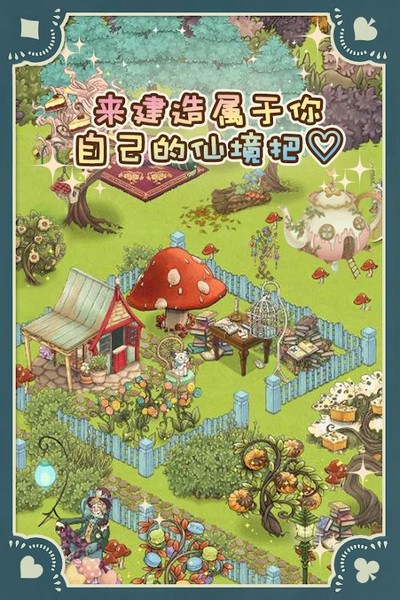 新爱丽丝的梦幻茶会苹果2025版