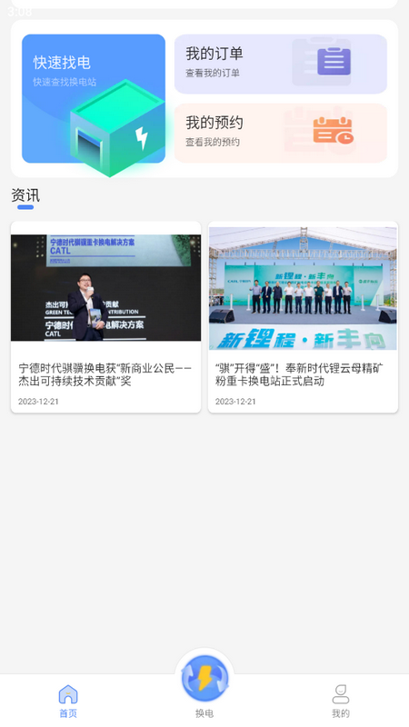骐骥换电苹果版免费版