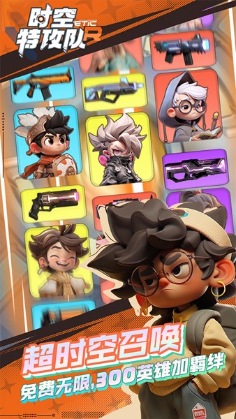 时空特攻队ios版app