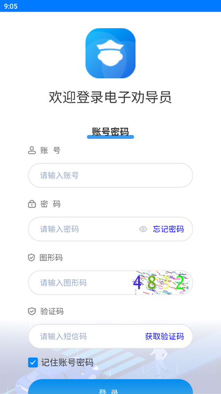 电子劝导员免费ios版