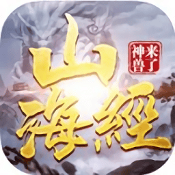 山海经之神兽来了游戏免费版最新