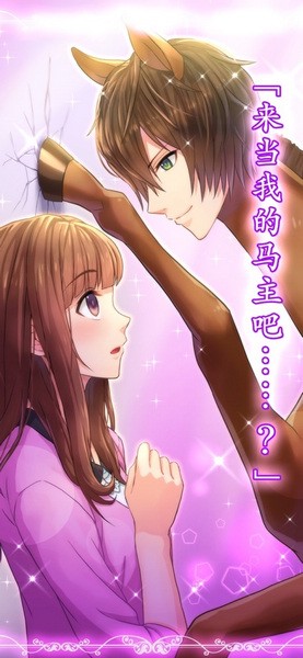 马之王子殿下app手机下载