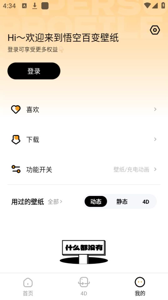 悟空百变壁纸手机下载免费版