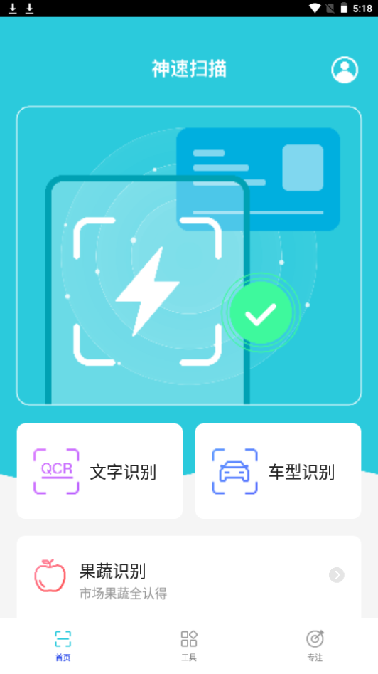 神速扫描免费苹果版