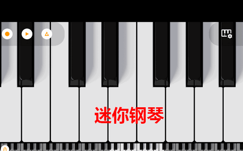 迷你钢琴app简精版
