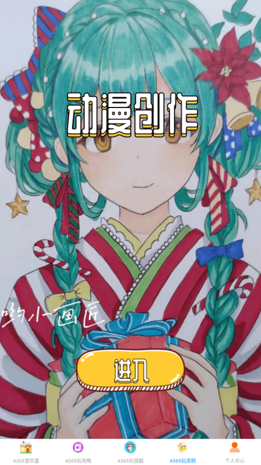 4369游玩盒app官方最新版