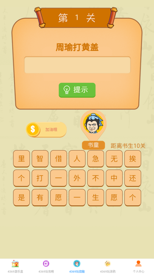 4369游玩盒下载手机版