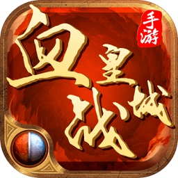 血战皇城安卓版最新