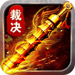 热血裁决最新手游下载