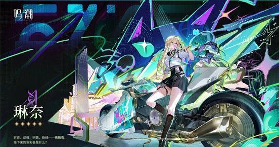 鸣潮琳奈什么时候上线