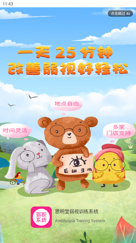 弱视训练系统苹果免费版