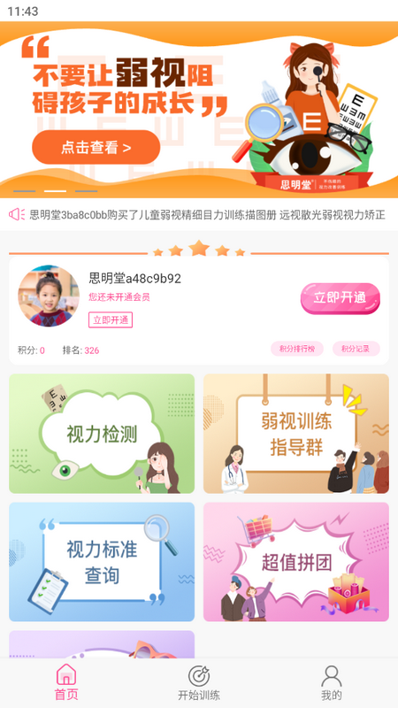 弱视训练系统苹果免费版