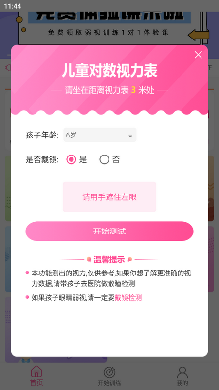 弱视训练系统苹果免费版