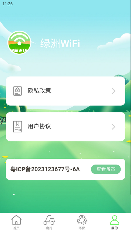 绿洲WiFi免费手机下载