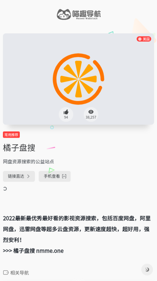 橘子盘搜手机免费版