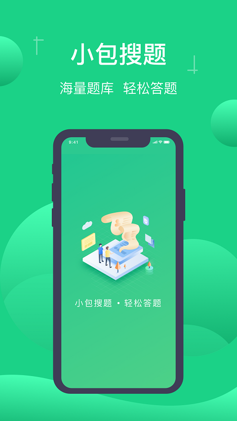 小包搜题官方版app下载最新版