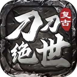 刀刀绝世江山如画最新免费下载