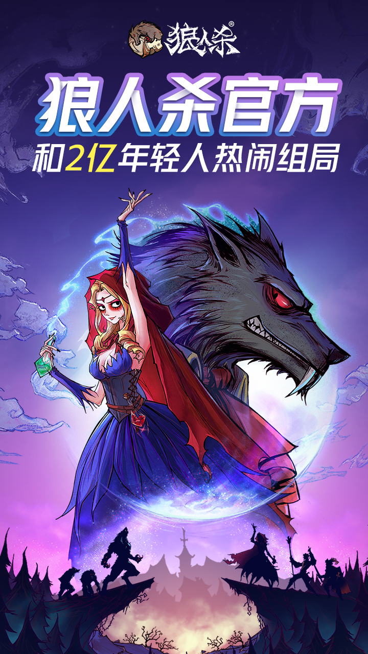 狼人杀app手机版