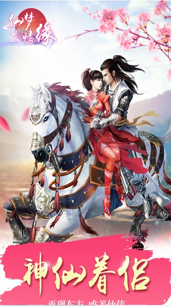 仙梦情缘手游最新游戏