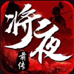将夜前传免费安卓下载