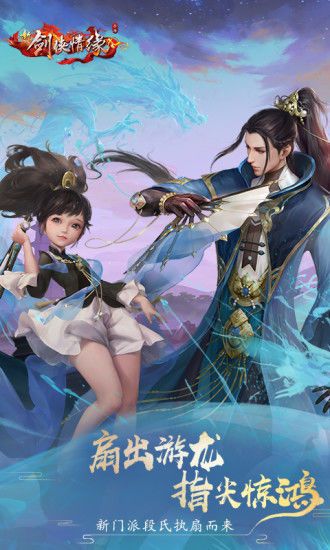 新剑侠情缘最新版免费安卓下载