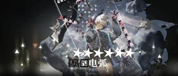 明日方舟界园电弧精二怎么打