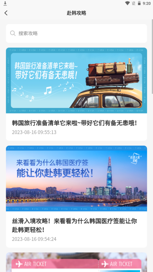 爱美签证下载手机版