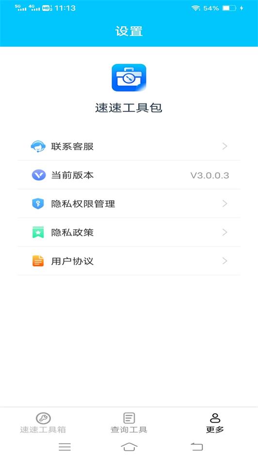 速速工具包app手机官方版