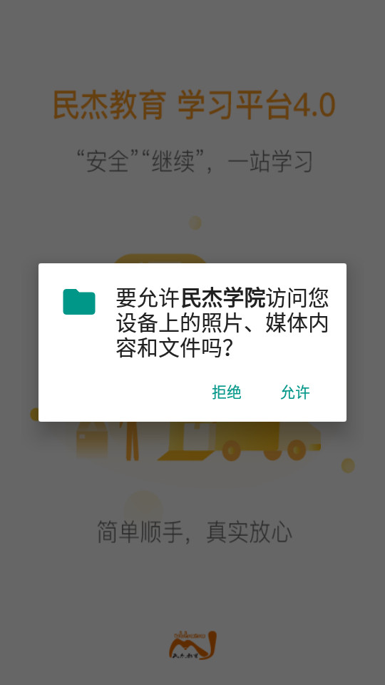 民杰学院手机下载安装