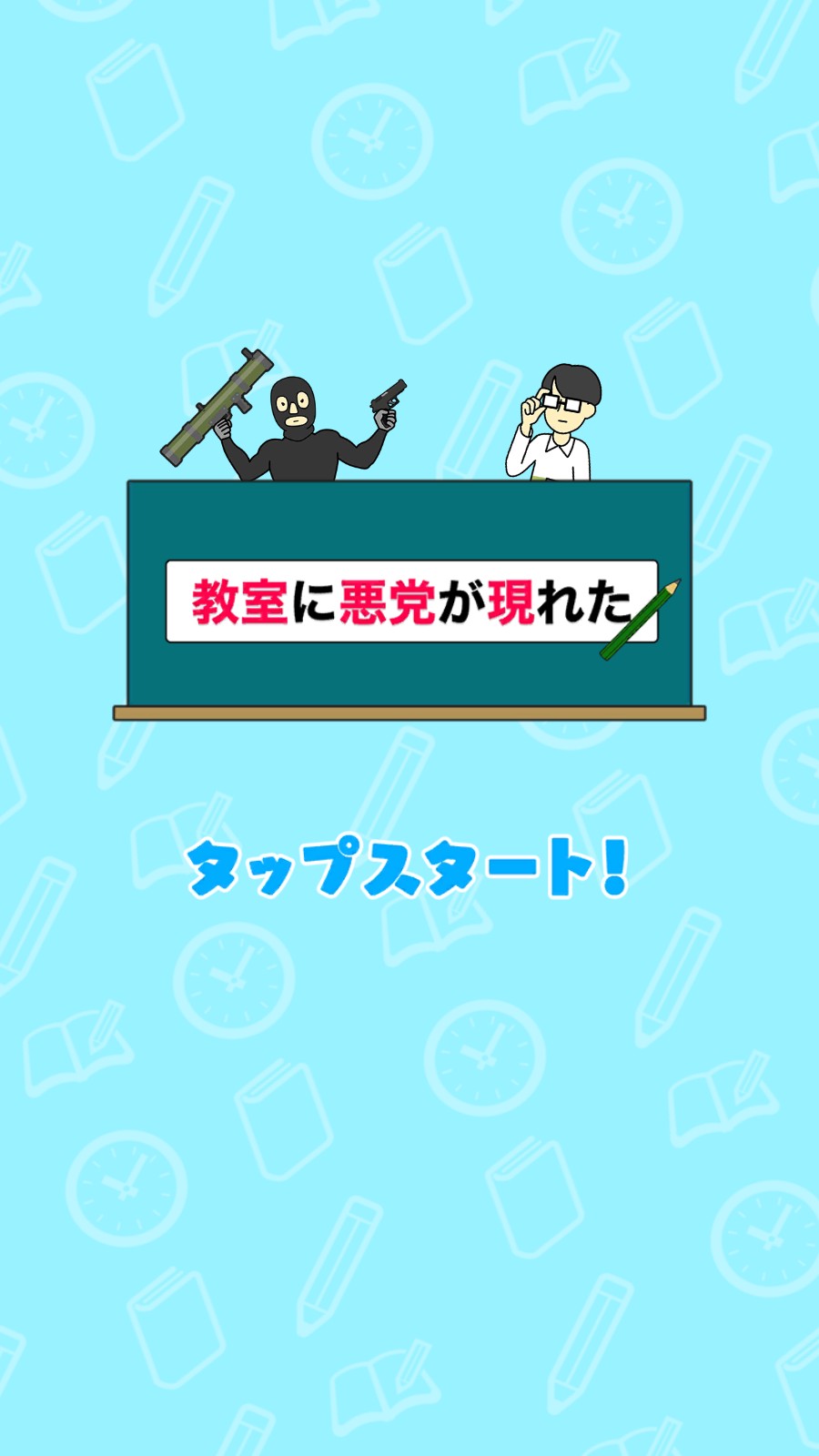 教室里有坏蛋官方版