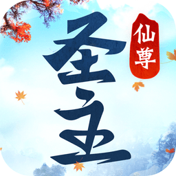 仙尊圣主手游免费版安卓