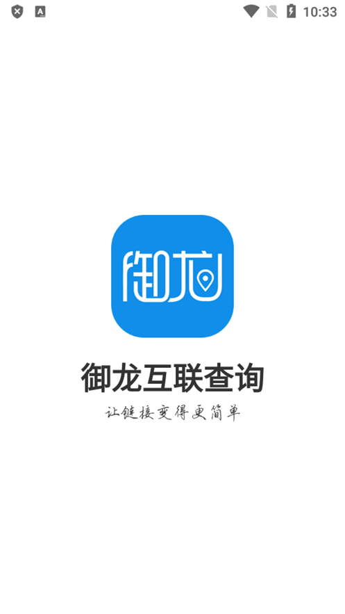 御龙互联查询手机版