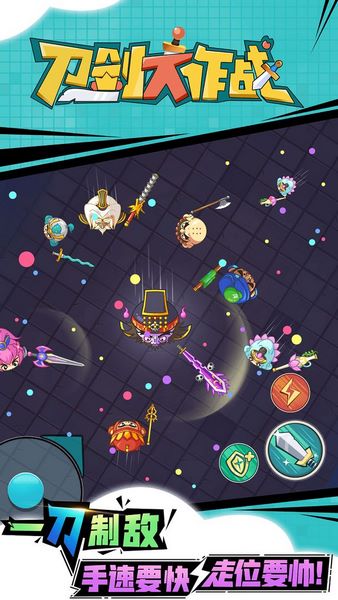 刀剑大作战图片