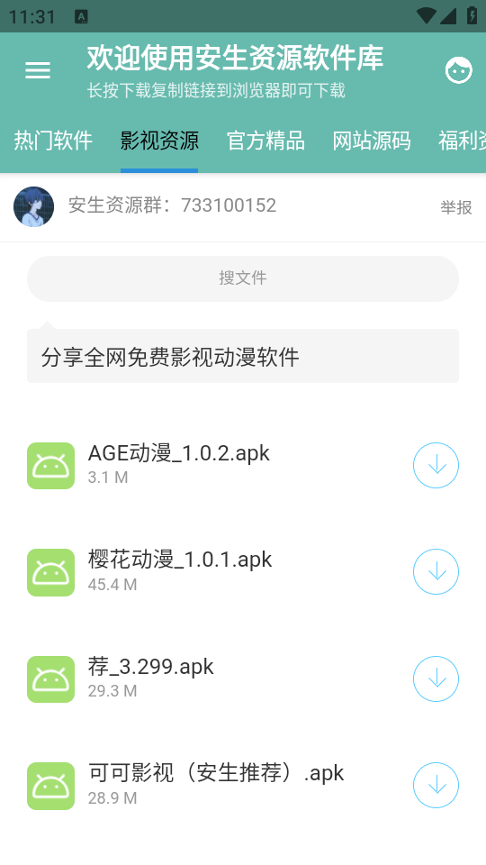 安生资源软件库苹果版免费版