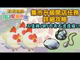 牧场物语风之繁华集市三只鸡任务攻略怎么玩