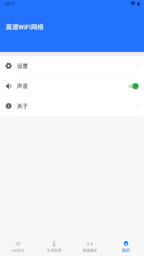 高速WiFi网络手机下载免费版